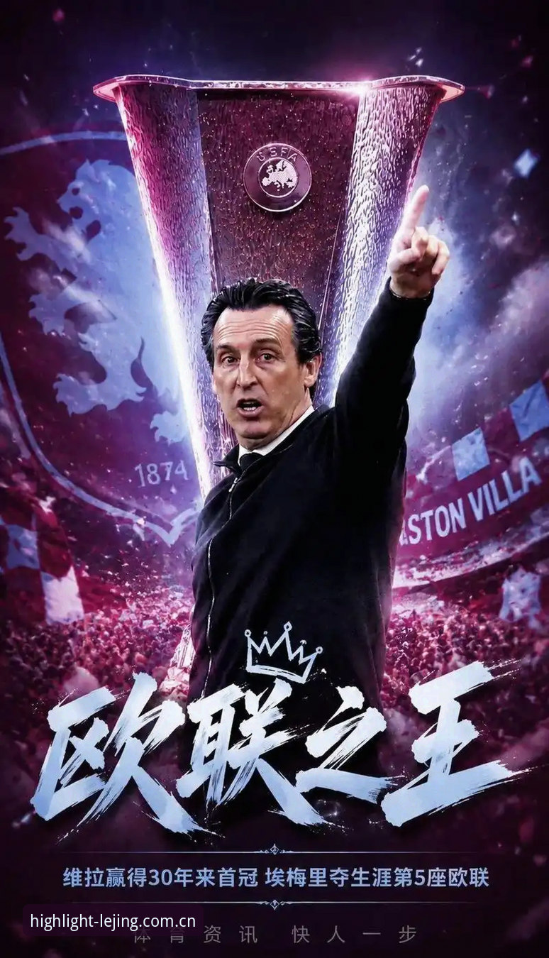 维拉3-0弗赖堡问鼎欧联：埃梅里五冠纪录背后的数据复盘与版本观察