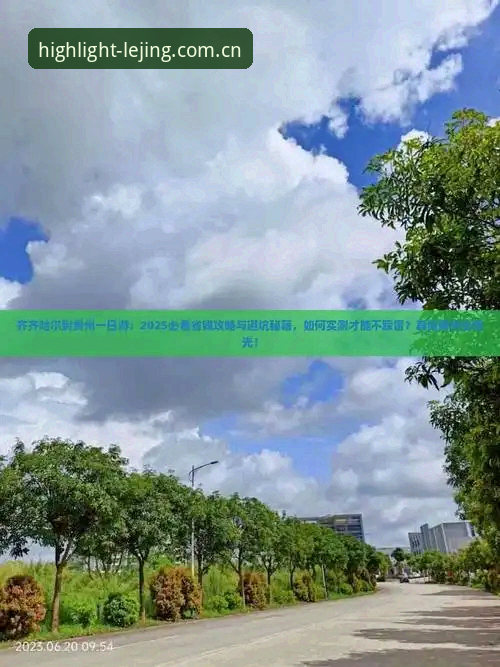乐竞体育赛事数据CN攻略 为什么你的乐竞体育赛事数据CN攻略总踩坑?——从避坑角度拆解六条反常识原则